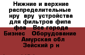 Нижние и верхние распределительные (нру, вру) устройства для фильтров фипа, фов - Все города Бизнес » Оборудование   . Амурская обл.,Зейский р-н